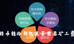 : 比特币转冷钱包是否需要