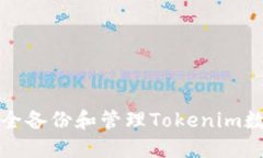 如何安全备份和管理Toke