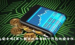 比特币核心钱包安全吗？