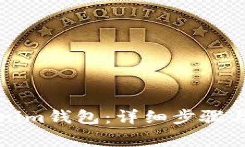如何注册Tokenim钱包：详细步骤与常见问题解析