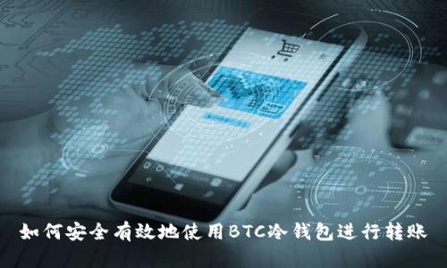 如何安全有效地使用BTC冷钱包进行转账