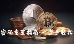 Tokenim账户密码重置指南：