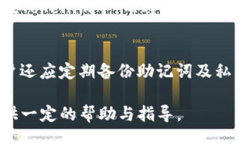   Tokenim和火币钱包的区别：选择适合你的数字货币钱包 / 

 guanjianci Tokenim, 火币钱包, 数字货币, 钱包选择, 加密货币 /guanjianci 

随着数字货币的快速发展，越来越多的人开始关注和使用各种数字货币钱包。数字货币钱包作为存储和管理数字资产的工具，种类繁多。其中，Tokenim和火币钱包都是较为知名的钱包选择，但它们在功能、使用体验、安全性等方面存在一定的区别。本文将深入分析Tokenim与火币钱包的主要区别，帮助用户根据自身需求选择适合的钱包。

1. Tokenim钱包介绍
Tokenim是一款专注于提供安全、便捷的数字资产管理服务的钱包。它支持多种主流的加密货币，如Bitcoin、Ethereum等，并且兼具了存储、交易和管理的功能。Tokenim的用户界面相对简单友好，适合各种级别的用户使用。

2. 火币钱包介绍
火币钱包是由知名的数字货币交易所火币网推出的一款钱包应用。作为一家全球领先的数字资产交易平台，火币网的用户群体庞大，火币钱包的设计旨在为用户提供全面的数字资产管理功能。它支持的货币种类繁多，并提供了集合交易和存储功能的用户体验。

3. Tokenim与火币钱包的功能对比
在功能上，Tokenim和火币钱包均支持多种加密货币的存储和管理。但Tokenim通常更加专注于提供用户友好的界面，使得新手用户也能轻松上手。而火币钱包则在安全性和交易功能上有更深入的开发，允许用户在钱包内直接进行数字货币的交易，提升了用户的使用便利性。

4. 安全性比较
安全性是用户在选择数字货币钱包时非常看重的因素。Tokenim在数据加密和私钥管理上做得相对不错，但在业内普遍认为，火币钱包依托于火币网超强的安全系统，具有更高的安全级别。此外，火币钱包的多重签名和冷存储功能能进一步保障用户资产的安全。

5. 用户体验与界面设计
用户体验是用户选择钱包的重要考虑之一。Tokenim钱包的设计相对简洁，适合初次接触数字货币的用户。相比之下，火币钱包在界面上更符合经验用户的需求，提供了更多的功能选项和个性化设置。两者均可以在手机和网页端使用，但火币钱包在功能的丰富性上占有一定优势。

6. 交易费用及服务费用比较
不同钱包间的交易费用是不容忽视的问题。火币钱包作为交易所钱包，在交易费用方面可能会有所优惠，但具体费用会受到市场行情、交易量等多重因素的影响。Tokenim则相对透明，所有费用在用户交易前会有明确提示，使得用户可以更清晰了解自己的交易成本。

常见问题解答

问题1：Tokenim是安全的吗？
Tokenim在安全性上采取了多种措施，保护用户的数字资产。但任何钱包都无法做到绝对安全，因此建议用户开启双重身份验证机制，定期更新密码，并保持钱包软件的最新版本。同时，用户也应避免在不安全的网络环境中使用钱包，以减少遭遇攻击的风险。此外，定期备份私钥及助记词是保护资产的重要措施之一。

问题2：火币钱包如何确保交易的安全性？
火币钱包采取了多重安全机制，包括冷存储、多重签名技术、风控监测等手段，确保用户的资金安全。同时，火币钱包及其背后的火币交易所拥有强大的技术团队，能够快速响应和处理潜在安全威胁，从而保护用户的资产安全。此外，用户在进行交易时可设定交易限额和提醒也为安全提供了一份保障。

问题3：用户如何选择适合自己的数字货币钱包？
选择数字货币钱包前，用户需要考虑几个关键因素，包括安全性、用户经验、支持的币种、交易费用等。首先，用户应优先选择那些有良好用户评价和较高安全性的数字货币钱包。其次，若用户是初学者，可以选择界面简单、易于上手的钱包。经验丰富的用户可能会偏好功能丰富的交易所钱包。同时，根据需求的不同，选择多币种支持的钱包或仅支持某种主流币的钱包也是一种策略。

问题4：Tokenim和火币钱包的费用结构如何？
Tokenim和火币钱包均设有交易费用，但千差万别。用户在选择数字货币钱包时，应详细了解每个钱包的费用结构。Tokenim通常会较为直观地展示费用信息，适合重视透明度的用户。而火币钱包由于背靠火币交易所的强大支持，能够为用户提供更具竞争力的费用优惠，但用户需要注意市场价格变化所带来的费用波动。

问题5：Tokenim和火币钱包能否同时使用？
是的，Tokenim和火币钱包可以同时使用。这实际上也是一种资产管理策略，可以根据不同的钱包特性来分配风险和提高资产的流动性。例如，用户可以把长线持有的资产存放在Tokenim中，而将短期交易资金放在火币钱包中，以便于快速进行交易。这样的组合使用能够使用户更好地管理风险和收益。

问题6：如何保证钱包的安全性？
用户可以采取多种方式提高钱包的安全性：首先，确保使用强密码并定期更改密码。其次，启用双重身份验证及安全邮件验证功能。这能够为账户增加一层额外的保护。此外，用户还应定期备份助记词及私钥，并妥善保管这些敏感信息，以防丢失或被盗。多注意网络环境（如避免在公共Wi-Fi环境下进行资产操作）也是确保钱包安全的重要措施。

总之，在选择数字货币钱包时，用户应充分考虑自己的需求，结合Tokenim与火币钱包的特点，做出符合自身情况的选择。希望以上的分析能为广大用户在数字资产管理方面提供一定的帮助与指导。