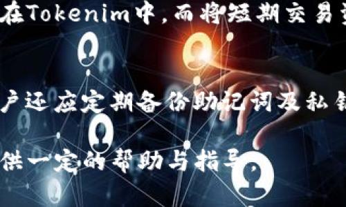   Tokenim和火币钱包的区别：选择适合你的数字货币钱包 / 

 guanjianci Tokenim, 火币钱包, 数字货币, 钱包选择, 加密货币 /guanjianci 

随着数字货币的快速发展，越来越多的人开始关注和使用各种数字货币钱包。数字货币钱包作为存储和管理数字资产的工具，种类繁多。其中，Tokenim和火币钱包都是较为知名的钱包选择，但它们在功能、使用体验、安全性等方面存在一定的区别。本文将深入分析Tokenim与火币钱包的主要区别，帮助用户根据自身需求选择适合的钱包。

1. Tokenim钱包介绍
Tokenim是一款专注于提供安全、便捷的数字资产管理服务的钱包。它支持多种主流的加密货币，如Bitcoin、Ethereum等，并且兼具了存储、交易和管理的功能。Tokenim的用户界面相对简单友好，适合各种级别的用户使用。

2. 火币钱包介绍
火币钱包是由知名的数字货币交易所火币网推出的一款钱包应用。作为一家全球领先的数字资产交易平台，火币网的用户群体庞大，火币钱包的设计旨在为用户提供全面的数字资产管理功能。它支持的货币种类繁多，并提供了集合交易和存储功能的用户体验。

3. Tokenim与火币钱包的功能对比
在功能上，Tokenim和火币钱包均支持多种加密货币的存储和管理。但Tokenim通常更加专注于提供用户友好的界面，使得新手用户也能轻松上手。而火币钱包则在安全性和交易功能上有更深入的开发，允许用户在钱包内直接进行数字货币的交易，提升了用户的使用便利性。

4. 安全性比较
安全性是用户在选择数字货币钱包时非常看重的因素。Tokenim在数据加密和私钥管理上做得相对不错，但在业内普遍认为，火币钱包依托于火币网超强的安全系统，具有更高的安全级别。此外，火币钱包的多重签名和冷存储功能能进一步保障用户资产的安全。

5. 用户体验与界面设计
用户体验是用户选择钱包的重要考虑之一。Tokenim钱包的设计相对简洁，适合初次接触数字货币的用户。相比之下，火币钱包在界面上更符合经验用户的需求，提供了更多的功能选项和个性化设置。两者均可以在手机和网页端使用，但火币钱包在功能的丰富性上占有一定优势。

6. 交易费用及服务费用比较
不同钱包间的交易费用是不容忽视的问题。火币钱包作为交易所钱包，在交易费用方面可能会有所优惠，但具体费用会受到市场行情、交易量等多重因素的影响。Tokenim则相对透明，所有费用在用户交易前会有明确提示，使得用户可以更清晰了解自己的交易成本。

常见问题解答

问题1：Tokenim是安全的吗？
Tokenim在安全性上采取了多种措施，保护用户的数字资产。但任何钱包都无法做到绝对安全，因此建议用户开启双重身份验证机制，定期更新密码，并保持钱包软件的最新版本。同时，用户也应避免在不安全的网络环境中使用钱包，以减少遭遇攻击的风险。此外，定期备份私钥及助记词是保护资产的重要措施之一。

问题2：火币钱包如何确保交易的安全性？
火币钱包采取了多重安全机制，包括冷存储、多重签名技术、风控监测等手段，确保用户的资金安全。同时，火币钱包及其背后的火币交易所拥有强大的技术团队，能够快速响应和处理潜在安全威胁，从而保护用户的资产安全。此外，用户在进行交易时可设定交易限额和提醒也为安全提供了一份保障。

问题3：用户如何选择适合自己的数字货币钱包？
选择数字货币钱包前，用户需要考虑几个关键因素，包括安全性、用户经验、支持的币种、交易费用等。首先，用户应优先选择那些有良好用户评价和较高安全性的数字货币钱包。其次，若用户是初学者，可以选择界面简单、易于上手的钱包。经验丰富的用户可能会偏好功能丰富的交易所钱包。同时，根据需求的不同，选择多币种支持的钱包或仅支持某种主流币的钱包也是一种策略。

问题4：Tokenim和火币钱包的费用结构如何？
Tokenim和火币钱包均设有交易费用，但千差万别。用户在选择数字货币钱包时，应详细了解每个钱包的费用结构。Tokenim通常会较为直观地展示费用信息，适合重视透明度的用户。而火币钱包由于背靠火币交易所的强大支持，能够为用户提供更具竞争力的费用优惠，但用户需要注意市场价格变化所带来的费用波动。

问题5：Tokenim和火币钱包能否同时使用？
是的，Tokenim和火币钱包可以同时使用。这实际上也是一种资产管理策略，可以根据不同的钱包特性来分配风险和提高资产的流动性。例如，用户可以把长线持有的资产存放在Tokenim中，而将短期交易资金放在火币钱包中，以便于快速进行交易。这样的组合使用能够使用户更好地管理风险和收益。

问题6：如何保证钱包的安全性？
用户可以采取多种方式提高钱包的安全性：首先，确保使用强密码并定期更改密码。其次，启用双重身份验证及安全邮件验证功能。这能够为账户增加一层额外的保护。此外，用户还应定期备份助记词及私钥，并妥善保管这些敏感信息，以防丢失或被盗。多注意网络环境（如避免在公共Wi-Fi环境下进行资产操作）也是确保钱包安全的重要措施。

总之，在选择数字货币钱包时，用户应充分考虑自己的需求，结合Tokenim与火币钱包的特点，做出符合自身情况的选择。希望以上的分析能为广大用户在数字资产管理方面提供一定的帮助与指导。