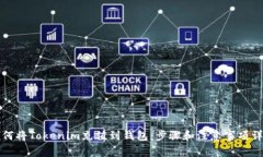 如何将Tokenim充值到钱包：