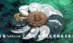 全面了解Tokenim 2.0钱包：电