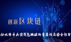 揭秘比特币大佬钱包地址