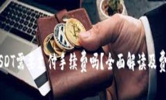 IM钱包转USDT需要支付手续