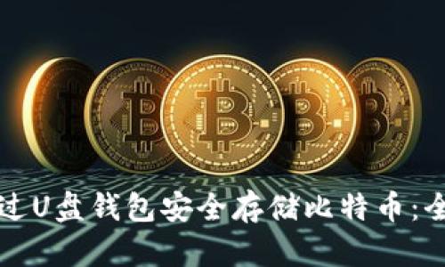 如何通过U盘钱包安全存储比特币：全面指南