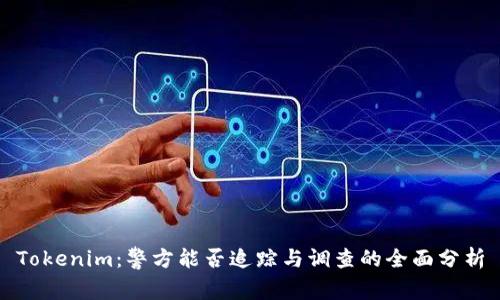 Tokenim：警方能否追踪与调查的全面分析