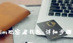 如何设置Tokenim观察者钱包