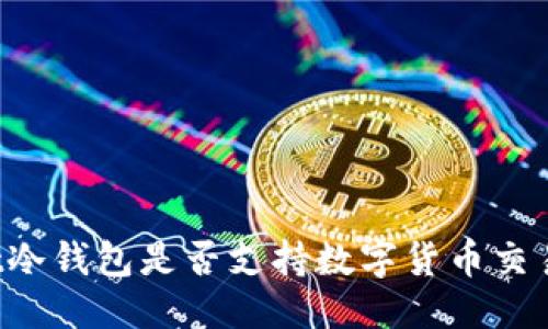```xml
CoinWallet冷钱包是否支持数字货币交易？全面解析