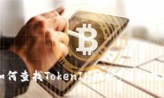 如何查找TokenIM地址：详细
