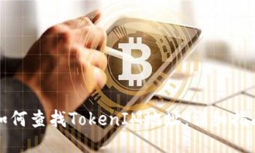 如何查找TokenIM地址：详细指南