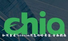 如何查看Tokenim钱包的哈希