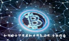 如何安全下载虚拟币钱包