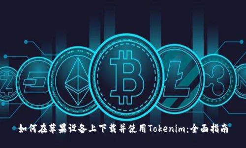如何在苹果设备上下载并使用Tokenim：全面指南