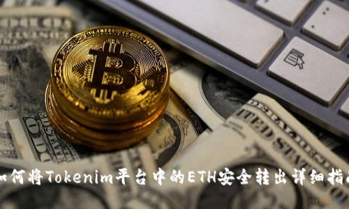 如何将Tokenim平台中的ETH安全转出详细指南