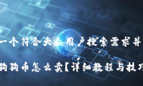 思考一个符合大众用户搜索需求并且的

钱包狗狗币怎么卖？详细教程与技巧分享