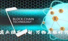Tokenim商业模式详解：万物