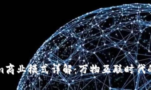 Tokenim商业模式详解：万物互联时代的新风口