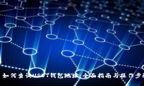 : 如何查询USDT钱包地址：全面指南与操作步骤