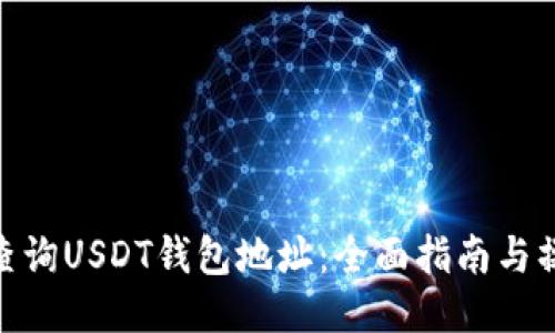 : 如何查询USDT钱包地址：全面指南与操作步骤