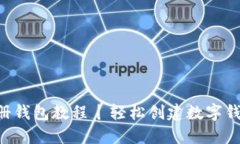 Tokenim注册钱包教程丨轻松