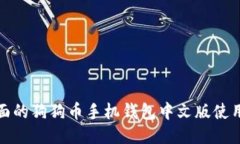 最全面的狗狗币手机钱包
