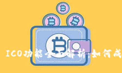 TokenIM 2.0 ICO功能全面解析：如何成功参与和投资