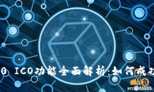 TokenIM 2.0 ICO功能全面解析：如何成功参与和投资
