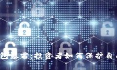 比特币钱包暴雷：投资者
