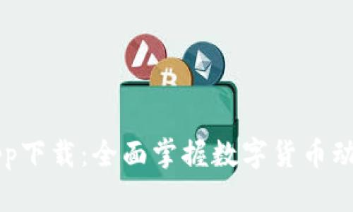 币快报官网app下载：全面掌握数字货币动态与投资机会