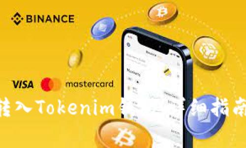 fiaoti微信如何转入Tokenim钱包：详细指南与常见问题解答