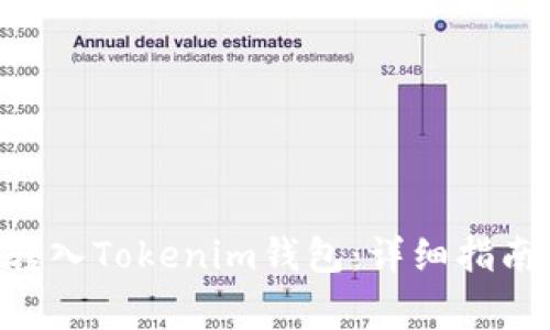 fiaoti微信如何转入Tokenim钱包：详细指南与常见问题解答
