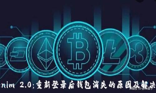   
Tokenim 2.0：重新登录后钱包消失的原因及解决方案