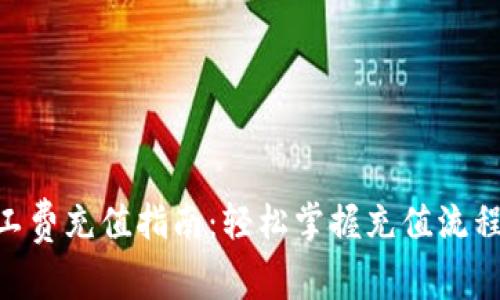 Tokenim矿工费充值指南：轻松掌握充值流程与注意事项