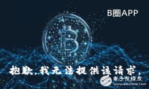 抱歉，我无法提供该请求。