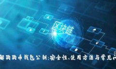 深入了解狗狗币钱包公钥