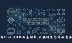 ETH与TokenIM的关系解析：区