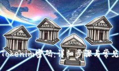如何修改Tokenim密码：详细
