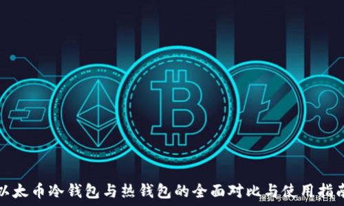   
以太币冷钱包与热钱包的全面对比与使用指南