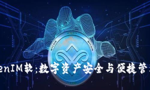 深入了解TokenIM软：数字资产安全与便捷管理的完美结合