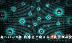深入了解TokenIM软：数字资