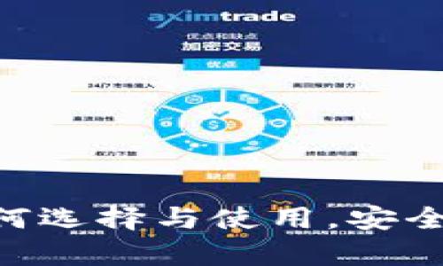 USDT尾数钱包：如何选择与使用，安全与投资策略全解析