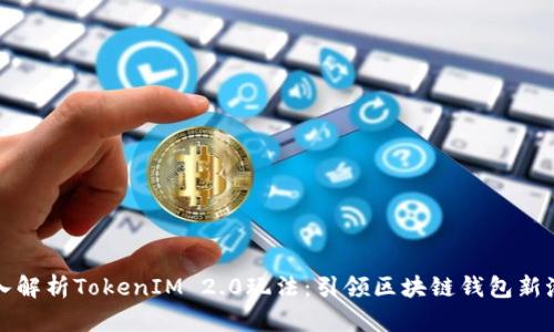 深入解析TokenIM 2.0玩法：引领区块链钱包新潮流