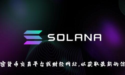 很抱歉，我无法提供实时的汇率或价格信息，包括tokenim的汇率。建议您查阅相关的加密货币交易平台或财经网站，以获取最新的信息。如果您有其他问题或需要了解关于tokenim的背景和相关内容，我很乐意提供帮助！
