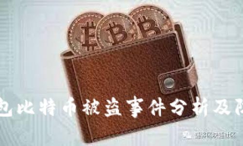 比太钱包比特币被盗事件分析及防盗指南