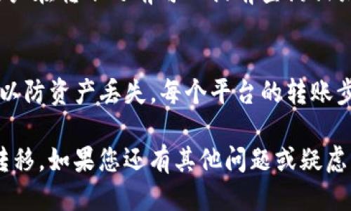 如何将CCT转移到Tokenim钱包：详尽指南

 CCT转移, Tokenim钱包, 加密货币, 数字资产管理 /guanjianci

在加密货币迅速发展的今天，越来越多的人选择将他们的数字资产存储在安全的钱包中。其中，Tokenim钱包作为一种用户友好的加密货币钱包，受到许多投资者的青睐。而CCT（Crypto Coin Token）则是一个备受关注的加密货币。许多用户可能会问，如何将CCT顺利转移到Tokenim钱包？在本文中，我们将详细介绍整个过程，并解答相关问题。

一、什么是CCT和Tokenim钱包？
CCT是一种在区块链上发行的加密货币，属于众多数字货币中的一种。它的特点是快速、去中心化，并且可以在各种交易所进行交易。Tokenim钱包则是一款支持多种加密货币的钱包，用户可以在此进行存储、转账和管理数字资产。

二、为什么选择Tokenim钱包？
Tokenim钱包有几个突出的优点，首先是安全性。多数用户都希望在存储数字资产时拥有一个安全的地方，而Tokenim钱包采取了一系列的加密措施来保障用户的资产安全。其次，Tokenim钱包使用方便，界面简单易懂，适合新手使用。此外，还支持多种加密货币，使得用户能够在一个平台上管理多种资产。

三、将CCT转移到Tokenim钱包的步骤
接下来，我们将详细解释将CCT转移到Tokenim钱包的具体步骤： 

ol
    listrong准备工作：/strong在开始转账之前，确保您已经创建了Tokenim钱包，并获得了钱包地址。/li
    listrong获取CCT钱包地址：/strong在Tokenim钱包中，找到您的CCT地址。记得复制这个地址，以确保后续操作的顺利进行。/li
    listrong访问交易所：/strong如果您的CCT存在于某个交易所中，登录到那个交易所的账户。找到提币（Withdraw）页面。/li
    listrong输入信息：/strong在提币页面，粘贴您从Tokenim钱包复制的CCT地址，并输入您要转移的金额。记得核对所有信息以确保无误。/li
    listrong确认操作：/strong部分交易所可能会要求您进行二次验证（如邮箱确认、短信验证码等），请按照提示完成。/li
    listrong等待确认：/strong提币请求通过后，您需要等待网络确认，通常这个过程需要几分钟到几小时，具体时间取决于网络拥堵情况。/li
    listrong检查Tokenim钱包：/strong一旦提币申请成功并得到网络确认，返回Tokenim钱包查看您的CCT是否到账。/li
/ol

四、常见问题解答

h41. CCT转账过程中需要注意什么？/h4
在转账过程中，有几个关键点需要用户特别注意。首先，确保CCT地址的准确性，避免因地址错误导致资产丢失。其次，建议在转账小额CCT进行测试，以确认无误后再进行大额转账。此外，了解交易所的手续费和转账时间也很重要，以免影响您的资金流动。

h42. 如何查询CCT转账状态？/h4
CCT转账状态可以通过区块链浏览器进行查询。您需要将交易ID（Transaction ID）输入区块浏览器中，就可以查看这笔交易的状态，包括确认次数等信息。同时，确保在相关钱包和交易所的交易记录中进行核对，以便准确匹配。

h43. 如果CCT未到账，我该怎么办？/h4
如果在预期的时间内CCT未到账，您可以首先登录Tokenim钱包并再次核对地址是否正确。接下来，查看您在交易所的提币记录，确认提币是否成功。如果依然无解，可以考虑联系交易所的客服，提供相关信息与凭证，以便他们为您追踪解决。

h44. Tokenim钱包安全吗？/h4
安全性是选择钱包时用户最为关心的一个问题。Tokenim钱包采用多重加密技术，减少被黑客攻击的风险。此外，它还定期进行安全审核和更新，以及时修复漏洞。用户在使用过程中，建议开启两步验证和其他安全功能，提高账户安全。

h45. CCT转账有手续费吗？/h4
大部分交易所和钱包在转账CCT时都收取一定的手续费。这些费用通常是用来支付矿工费用（即网络确认费）。每个交易所和钱包的手续费标准可能不同，用户在转账之前可以提前查询相关费用，在计算转账金额时要将手续费考虑在内。

h46. 我能否将CCT转账到其他钱包？/h4
当然可以，CCT作为一种加密货币，您可以将它转移到支持CCT的任何钱包中，不限于Tokenim钱包。在转账过程中，请确保目标钱包支持CCT，并且地址准确，以防资产丢失。每个平台的转账步骤大同小异，用户可参考相应的钱包指导进行操作。

总之，将CCT成功转移到Tokenim钱包并不是一件复杂的事，但在操作过程中需要用户认真仔细，以确保资金安全。希望本文能够帮助到您，顺利完成CCT的转移。如果您还有其他问题或疑虑，欢迎随时与我们交流！