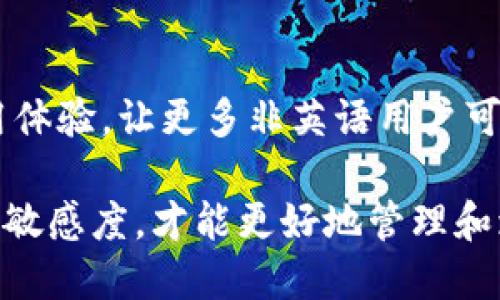 如何安全使用欧易钱包存储比特币：全面指南/

欧易钱包, 比特币, 数字资产, 钱包安全/guanjianci

在数字货币迅猛发展的今天，越来越多的投资者开始关注比特币等数字资产。这其中，如何选择一个安全、便捷的钱包存储自己的比特币就成了一个亟待解决的问题。其中，欧易钱包以其优秀的用户体验和安全性受到了广大用户的青睐。但对于新手来说，如何安全使用欧易钱包存储比特币呢？本文将为您提供详细的指南和解答。

1. 什么是欧易钱包？
欧易钱包是一款专为数字货币用户设计的多功能钱包，支持比特币、以太坊、USDT等多种主流数字资产的存储与交易。它不仅提供了安全的资产管理功能，同时也为用户提供了便捷的交易体验。用户可以通过该钱包进行数字资产的转账、收款及兑换等操作。

欧易钱包的用户界面友好，操作简单，适合不同水平的用户使用。特别是对于初学者而言，欧易钱包提供了丰富的教程与支持，帮助用户快速上手。此外，欧易钱包也突出其安全性，通过多重加密技术，确保用户的资产安全不受威胁。

2. 如何注册和设置欧易钱包？
注册欧易钱包非常简单，用户只需下载欧易钱包的官方应用程序，按照提示进行步骤即可完成注册。以下是具体步骤：
ol
listrong下载应用程序：/strong用户需在官方网站或正规应用商店下载欧易钱包的应用程序。/li
listrong注册账户：/strong打开应用程序，选择“注册”选项，输入所需信息，包括电子邮件地址和密码。/li
listrong邮箱验证：/strong注册后，用户会收到一封验证邮件，点击邮件中的链接完成验证。/li
listrong设置安全措施：/strong为了提高账户安全性，用户需要设置两步验证（2FA）和备份助记词。/li
/ol

设置完成后，用户便可以开始使用其欧易钱包来管理比特币及其他数字资产了。重要的是，一定要妥善保存好助记词和其他安全信息，避免因丢失而无法找回资产。

3. 欧易钱包如何支持比特币的存储和管理？
欧易钱包对于比特币的支持非常全面，用户在欧易钱包中可以方便地进行比特币的存储、接收和发送操作。下面将详细介绍其各项功能：

h4存储比特币/h4
欧易钱包为用户提供了一种安全的方式来存储其比特币。用户在创建钱包时，系统会为其生成一个唯一的地址，用户可以将其比特币转入该地址进行存储。用户在此时时需注意保护自己的私钥和助记词，这样才能确保资产不被盗取。

h4接收比特币/h4
接收比特币的操作也十分简便。用户只需将自己的比特币地址分享给发送方，发送方便可以通过该地址将比特币转至用户的欧易钱包。值得注意的是，用户可在钱包中查看自己的交易记录，了解每一次的到账情况。

h4发送比特币/h4
发送比特币则更需要谨慎，用户在进行转账前，务必要确认接收方的地址无误，一旦转账完成，便无法追回。此外，欧易钱包支持根据用户需求调整转账费用，以提高交易的及时性。

4. 欧易钱包的安全性如何保障？
在选择钱包时，安全性是用户最关注的因素之一，欧易钱包在这方面做得相当出色。首先，欧易钱包采用了多重加密技术，确保用户信息和资产数据的安全。

其次，钱包中的私钥通常会在用户的设备中加密保存，不会在互联网上传输，这样有效降低了被黑客攻击的风险。此外，用户还可以设置两步验证，在每次登录或转账时需要提供额外的信息，进一步增强安全性。

最后，用户在使用过程中不要随意点击不明链接或下载不明软件，定期检查账户安全配置，保持密码强度并定期更换也是保护数字资产的一部分。

5. 如何在欧易钱包中交易比特币？
在欧易钱包中交易比特币也非常方便，用户可以进行买入、卖出和兑换等操作。以下是具体步骤：

h4买入比特币/h4
通过欧易钱包平台，用户可以直接利用法币购买比特币。用户在钱包中选择购买选项，按照提示选择法币种类、金额并完成支付后，比特币便会自动到账。

h4卖出比特币/h4
如果用户希望将比特币出售，可以选择卖出选项，填写想要出售的数量和价格，系统将自动生成相关的订单。

h4兑换比特币/h4
用户还可以在欧易钱包中将比特币兑换为其他数字货币。只需选择要兑换的币种和数量，确认无误后即可完成操作。兑换过程中需注意平台的兑换率和手续费。

6. 常见问题解答

h41. 欧易钱包的助记词丢失怎么办？/h4
助记词是用户恢复钱包的唯一凭证，如果丢失可能导致无法找回钱包内的所有资产。因此，建议用户在生成助记词后，将其认真记录并保存在安全的地方，最好是纸质保存，不要保存在手机或电脑中，以免遭到黑客攻击。此外，如果用户一旦丢失助记词，可以参考钱包的相关政策，但一般情况下，如果助记词丢失，资产也将无法找回。

h42. 欧易钱包支持哪些数字货币？/h4
欧易钱包支持多种主流数字货币的存储与管理，包括比特币、以太坊、Ripple（瑞波币）、Litecoin（莱特币）、USDT等。随着市场的发展，欧易钱包可能会逐步引入更多的新兴数字资产。因此，在使用之前，用户可以访问欧易钱包的官方网站查看最新的资产支持列表。

h43. 如何恢复我的欧易钱包？/h4
恢复钱包通常需要助记词或私钥。如果用户需要恢复欧易钱包，可以下载钱包应用，选择“恢复钱包”选项，输入助记词或私钥，便可以恢复所有资产和交易记录。需要注意的是，在恢复钱包时，务必保持环境的安全，确保输入信息的私密性。

h44. 欧易钱包是否支持在线钱包？/h4
欧易钱包主要以手机客户端为主，用户可以通过手机方便地管理其数字资产。虽然目前没有专门的网页钱包，但用户可以通过手机应用的离线模式保护自己的资产安全。在连接网络时，经常更新钱包应用的版本也是一种确保安全性的重要方式。

h45. 是否需要支付欧易钱包的使用费用？/h4
使用欧易钱包基本是免费的，但在进行比特币转账或兑换时，用户仍可能需要支付网络手续费，具体费用会根据当前网络情况而有所变化。用户在交易前可以查看具体的兑换和转账费用信息。

h46. 欧易钱包是否支持多国语言？/h4
欧易钱包为了方便全球用户的使用，提供了多种语言支持，用户在进行注册和设置时可以根据自己的需求选择相应的语言。这进一步提升了用户的使用体验，让更多非英语用户可以享受比特币带来的投资机会。

总之，选择一个安全的钱包是进行数字资产投资的重要一步，建议用户在使用欧易钱包时，务必做好安全防护措施，定期了解市场动态与行业新闻，保持敏感度，才能更好地管理和增值自己的数字资产。